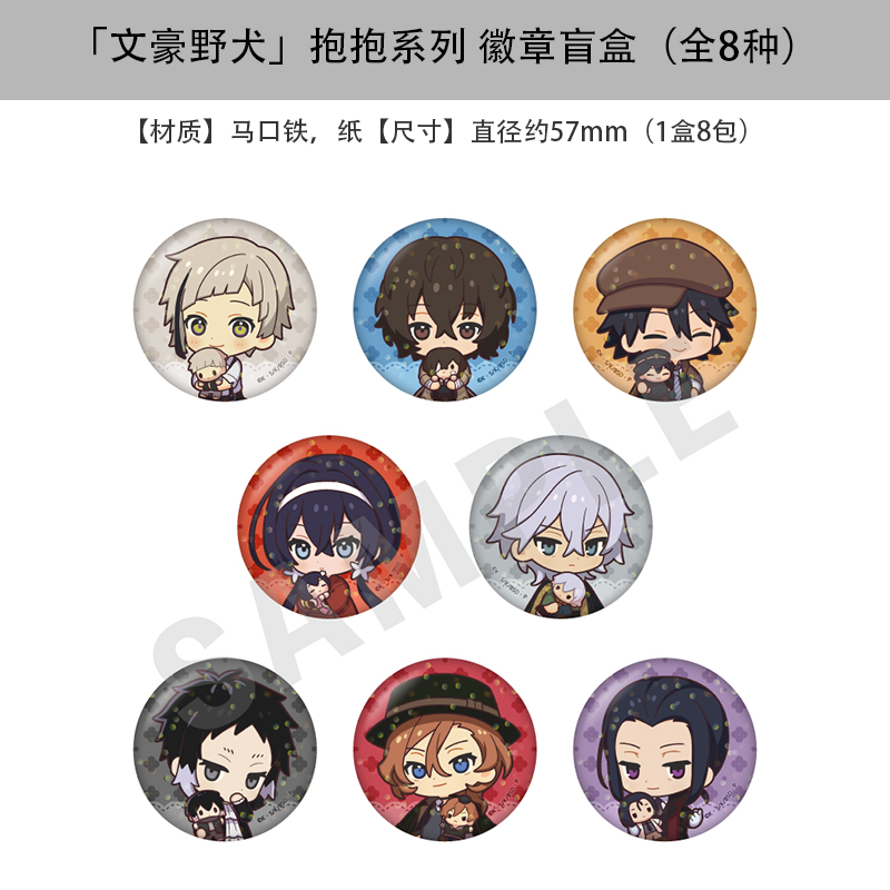 日本正版「文豪野犬」抱抱系列 徽章吧唧盲盒（全8种） 周边谷子