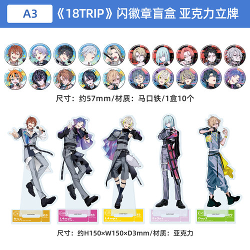 日本正版 18TRIP 闪徽章吧唧盲盒 亚克力立牌 西园练牙 周边谷子