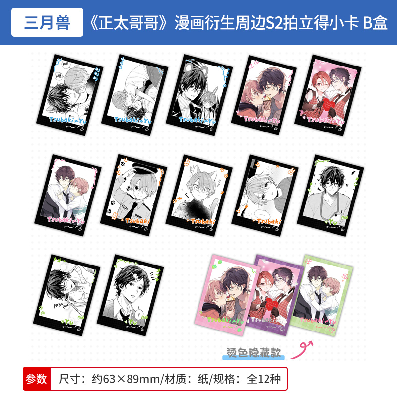 三月兽正版 正太哥哥 漫画衍生周边S2 拍立得小卡盲盒 周边谷子