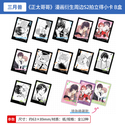 三月兽正版 正太哥哥 漫画衍生周边S2 拍立得小卡盲盒 周边谷子