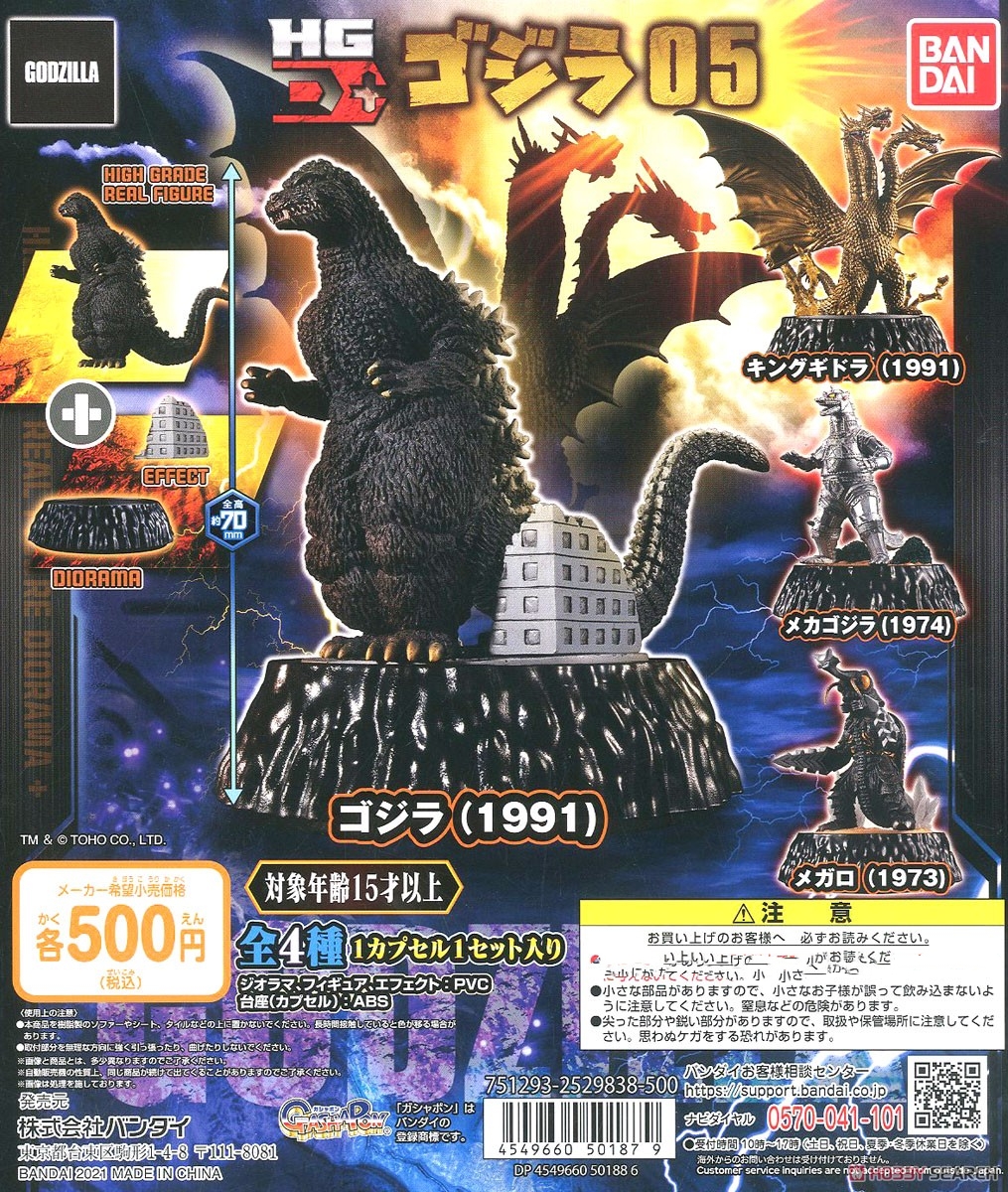 万代哥斯拉怪兽HGD+05