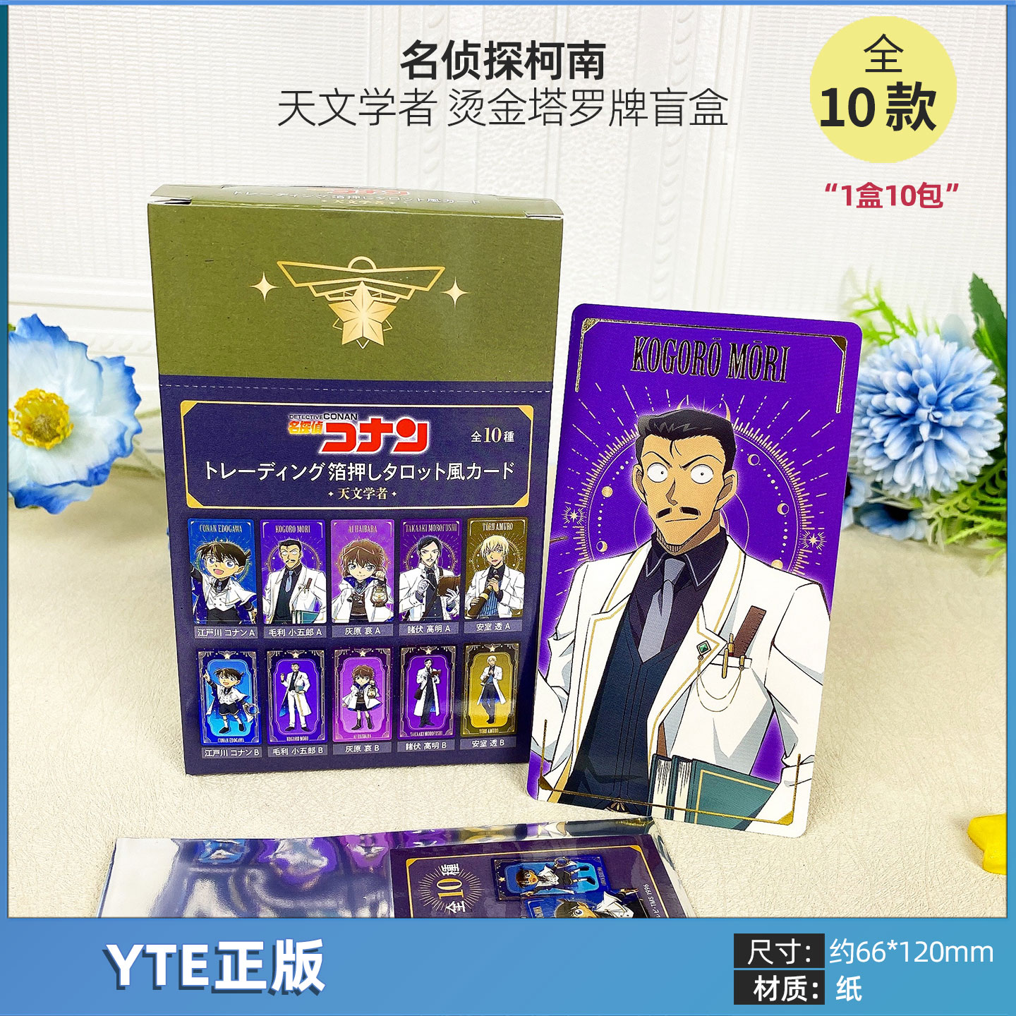 日本正版 名侦探柯南 天文学者 烫金塔罗牌盲盒 安室透 周边谷子