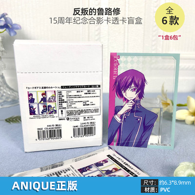 ANIQUE正版 反叛的鲁路修15周年纪念合影卡透卡盲盒 周边谷子