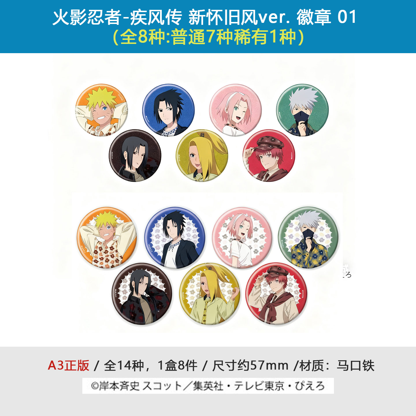 A3正版 火影忍者疾风传 新怀旧风ver徽章吧唧盲盒01 周边谷子