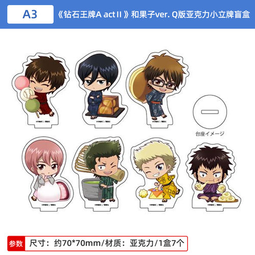 日本正版钻石王牌A actⅡ和果子ver.Q版亚克力小立牌盲盒周边谷子