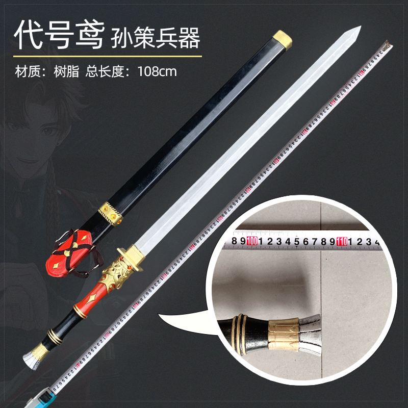 有货 cosplay道具 代号鸢孙策cos道具 武器 长剑 未开刃 表演用