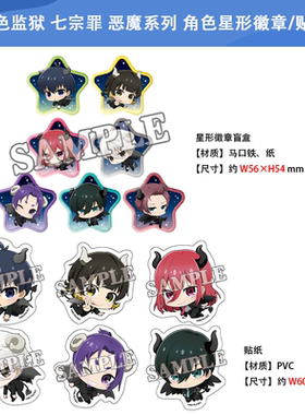日本正版 蓝色监狱 七宗罪 恶魔系列 角色星形徽章/贴纸 周边谷子