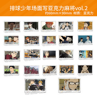 影山及川周边谷子 排球少年场面写亚克力麻将vol.2 有货 日本正版