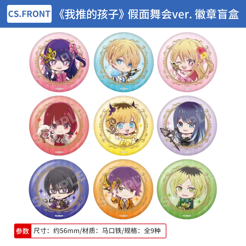 日本正版 我推的孩子 假面舞会ver. Q版吧唧徽章盲盒 周边谷子