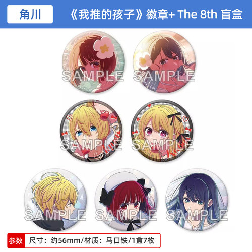 日本正版 我推的孩子 吧唧徽章+ The 8th 盲盒 有马加奈 周边谷子
