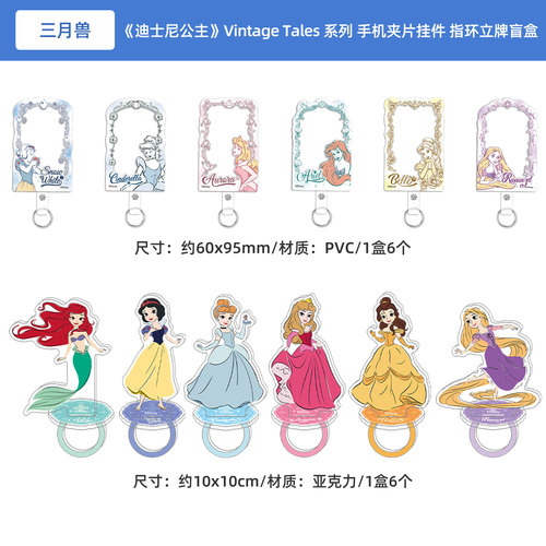 正版 迪士尼公主Vintage Tales 系列 手机夹片挂件 指环立牌盲盒