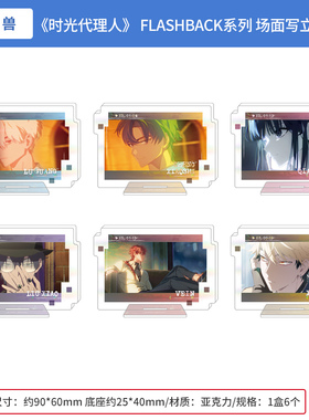 日本正版 时光代理人 FLASHBACK系列 场面写 亚克力立牌盲盒