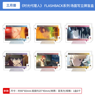 正版 时光代理人 FLASHBACK系列 场面写 亚克力立牌盲盒
