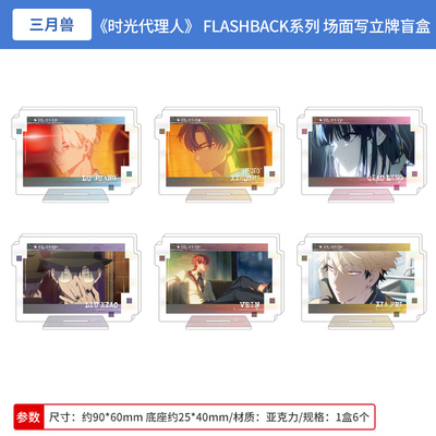 正版 时光代理人 FLASHBACK系列 场面写 亚克力立牌盲盒