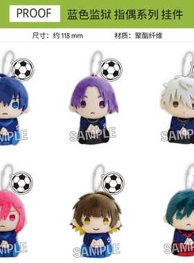 PROOF 蓝色监狱 蓝锁 Q版队服 指偶毛绒玩偶挂件 周边谷子
