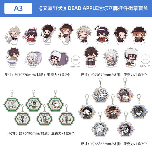 文豪野犬DEAD APPLE Q版角色迷你立牌 亚克力钥匙扣 吧唧徽章盲盒