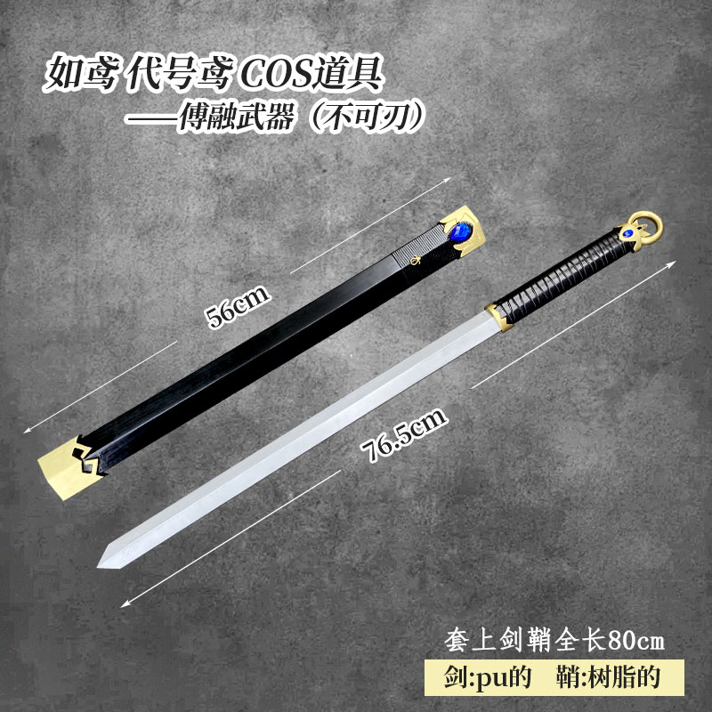 有货 cosplay道具 代号鸢傅融cos道具 武器 长剑 未开刃 表演用