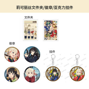 有货日本正版莉可丽丝 LycorisRecoil和纸徽章吧唧文件夹挂件周边