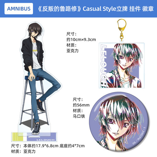 Code Geass反叛的鲁路修 鲁路修 Casual Style BIG立牌 挂件 徽章