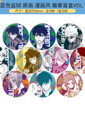 有货 CRUX正版 蓝色监狱 徽章吧唧盲盒comic vol.1 周边谷子