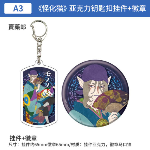 日本正版  A3 怪化猫 亚克力钥匙扣挂件+徽章  周边谷子
