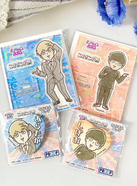 有货PROOF正版灵能百分百 这个!这个!系列立牌挂件徽章周边谷子