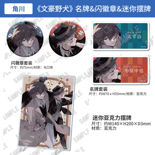 日本正版  文豪野犬 名牌闪徽章套装 迷你亚克力摆牌 周边谷子