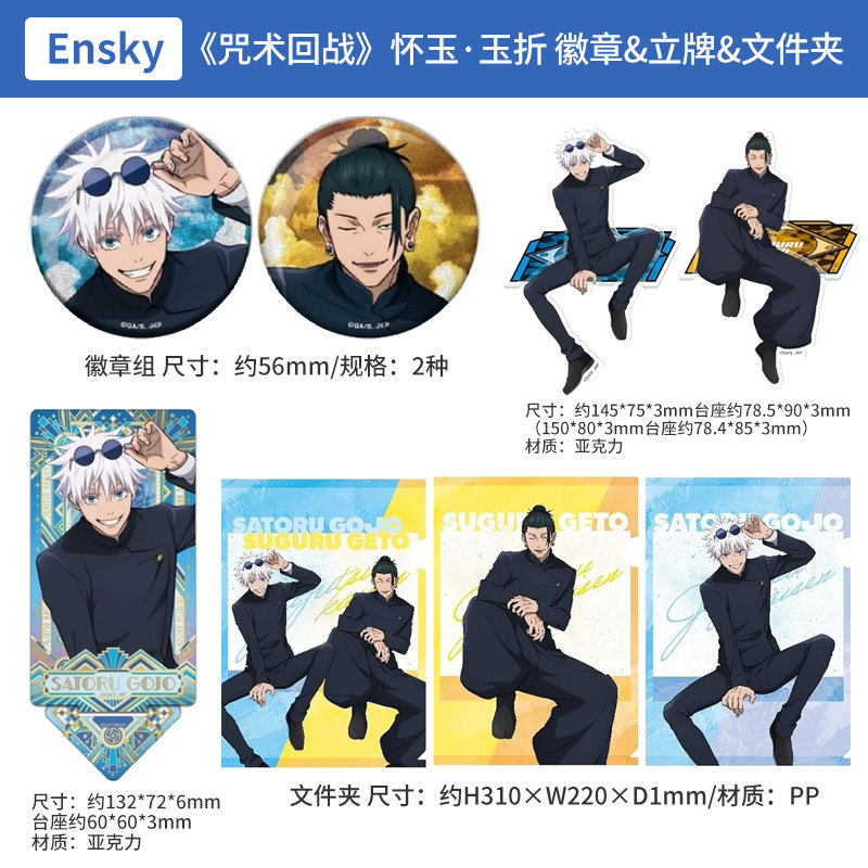 日本正版咒术回战 怀玉·玉折 闪徽章套组坐姿立牌文件夹周边谷子