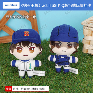 日本正版 钻石王牌 泽村荣纯&御幸一也 Q版毛绒玩偶挂件 周边谷子