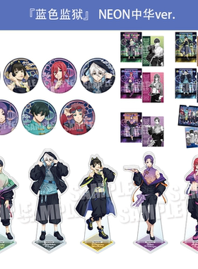 NEO GATE 正版 蓝色监狱 霓虹 中华风徽章盲盒立牌文件夹周边谷子