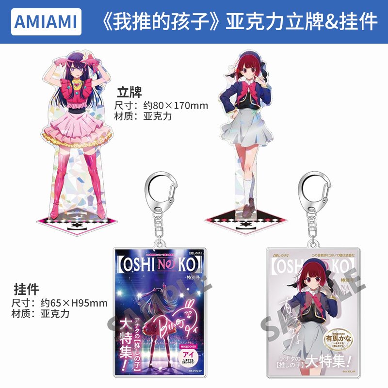日本正版amiami我推的孩子 亚克力钥匙扣挂件玻璃闪立牌周边谷子