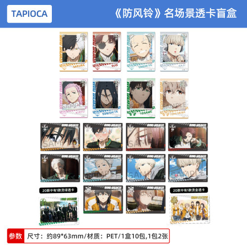 日本正版 TAPIOCA WIND BREAKER 防风铃 名场景透卡盲盒 周边谷子