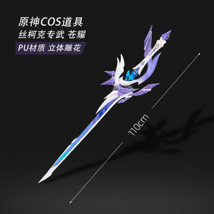 有货 墨班 cosplay道具 原神 丝柯克专武 苍耀 单手剑 武器PU材质