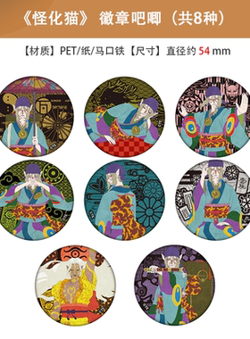 日本正版 怪化猫 徽章 吧唧（全8种） 周边谷子