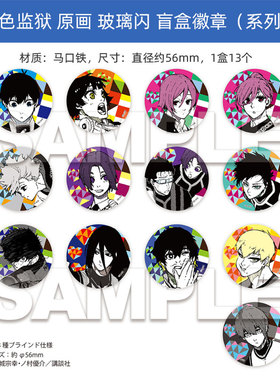 有货Muzzle正版 蓝色监狱 玻璃闪徽章vol.4吧唧盲盒 周边