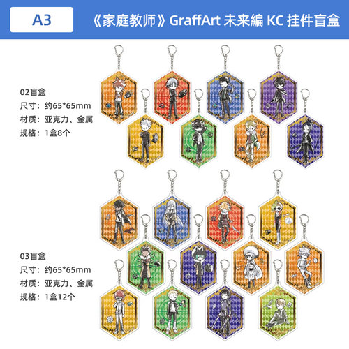 日本正版家庭教师GraffArt系列亚克力钥匙扣盲盒未来编KC周边谷子