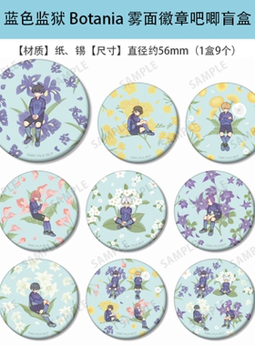日本正版 蓝色监狱 Botania 雾面徽章吧唧盲盒 周边谷子