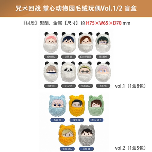 盲盒 日本正版 咒术回战 周边谷子 掌心动物园毛绒玩偶Vo1.1