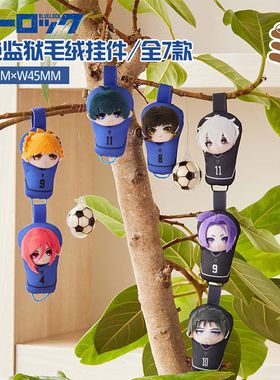 有货 PROOF正版 蓝色监狱公仔玩偶串串挂件盲盒 周边谷子