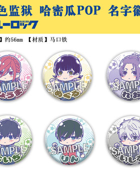 有货 PROOF正版 蓝色监狱 哈密瓜POP 徽章吧唧 立牌 周边谷子