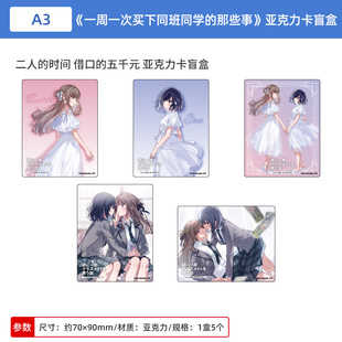 日本正版 一周一次买下同班同学的那些事 亚克力卡盲盒 周边谷子