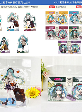 CRUX 初音未来Miku 行李箱旅行ver 文件夹挂件立牌徽章  周边谷子