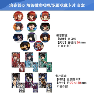 日本正版 浪客剑心 角色徽章吧唧/双面收藏卡片 盲盒 周边谷子