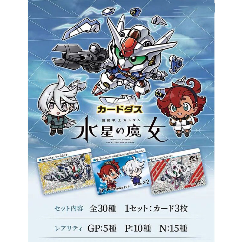 万代高达水星的魔女收藏卡片盲盒