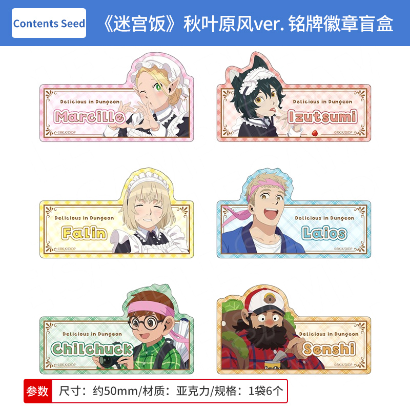 日本正版 TV动画《迷宫饭》秋叶原风ver. 铭牌徽章 盲盒 周边谷子