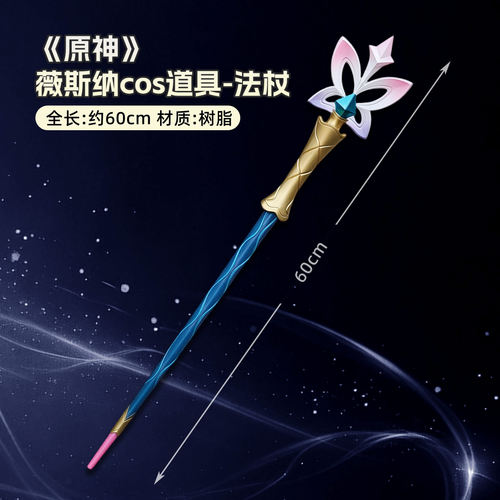 原神薇斯纳cos道具法杖