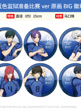 有货日本正版蓝色监狱准备比赛ver原画BIG徽章立牌周边谷子
