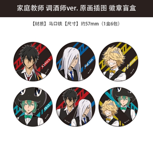 日本正版 家庭教师 调酒师ver. 原画插图 徽章吧唧盲盒 周边谷子