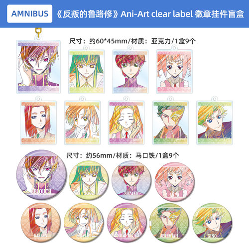 反叛的鲁路修 Ani-Art clear label吧唧徽章亚克力钥匙扣挂件盲盒