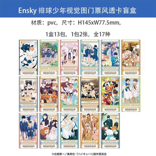 ENSKY正版 排球少年视觉图门票风透卡收藏卡片盲盒 周边谷子